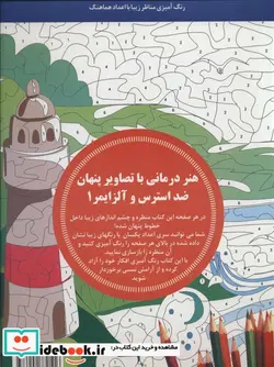 کتاب هنر درمانی با تصاویر پنهان ضد استرس و آلزایمر 1 - اثر کامی دو مونموریون - نسخه اصلی