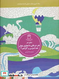 کتاب هنر درمانی با تصاویر پنهان ضد استرس و آلزایمر 2 - اثر کامی دو مونموریون - نسخه اصلی