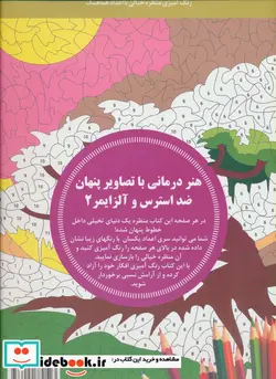 کتاب هنر درمانی با تصاویر پنهان ضد استرس و آلزایمر 2 - اثر کامی دو مونموریون - نسخه اصلی