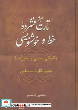 کتاب تاریخ فشرده خط و خوشنویسی - اثر مجتبی قاسملو - نسخه اصلی