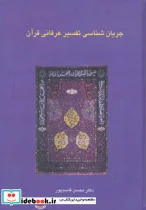 کتاب جریان شناسی تفسیر عرفانی قرآن  - اثر محسن قاسم پور - نسخه اصلی