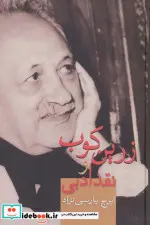 کتاب زرین کوب و نقد ادبی - اثر ایرج پارسی نژاد - نسخه اصلی