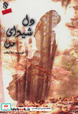 کتاب دل شیدای من - اثر ژیلا دیانت - نسخه اصلی