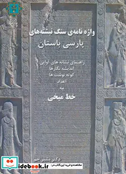 کتاب واژه نامه سنگ نبشته های پارسی باستان  - اثر بشیر جم - نسخه اصلی