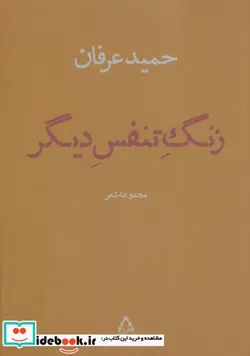 کتاب زنگ تنفس دیگر  - اثر حمید عرفان - نسخه اصلی