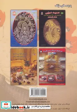 کتاب کریستال بافی و ساخت انواع گلهای کریستالی 2 - اثر شریعت السادات سید جوادی - نسخه اصلی