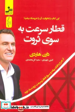 کتاب قطار سرعت به سوی ثروت  - اثر دارن هاردی - نسخه اصلی