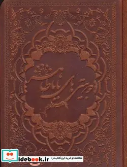 کتاب دو بیتی های بابا طاهر با مینیاتور  - اثر بابا طاهر - نسخه اصلی