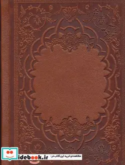 کتاب دو بیتی های بابا طاهر با مینیاتور  - اثر بابا طاهر - نسخه اصلی