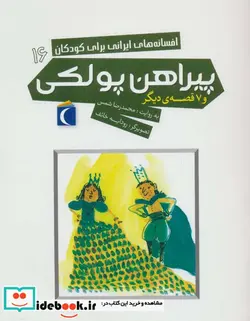 کتاب پیراهن پولکی و 7 قصه دیگر  - اثر محمدرضا شمس - نسخه اصلی