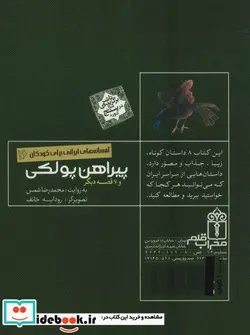 کتاب پیراهن پولکی و 7 قصه دیگر  - اثر محمدرضا شمس - نسخه اصلی