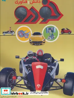 کتاب دانش و فناوری خودرو  - اثر ریچارد هاموند - نسخه اصلی