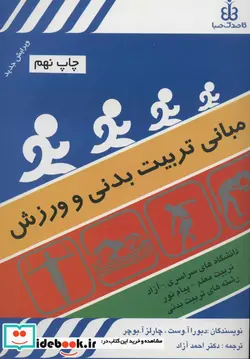 کتاب مبانی تربیت بدنی و ورزش - اثر دبورا آ.وست-چارلز آ.بوچر - نسخه اصلی