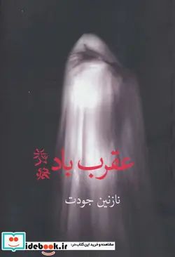 کتاب عقرب باد - اثر نازنین جودت - نسخه اصلی