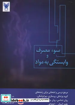 کتاب سوء مصرف و وابستگی به مواد - اثر طهامه هموطن و دیگران - نسخه اصلی