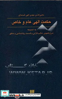 کتاب حکمت الهی عام و خاص  - اثر مهدی الهی قمشه ای - نسخه اصلی