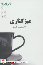 کتاب میز کناری  - اثر احسان رعیت - نسخه اصلی