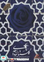 کتاب کتاب سخنگو گلستان سعدی  - اثر مصلح بن عبدالله سعدی شیرازی - نسخه اصلی