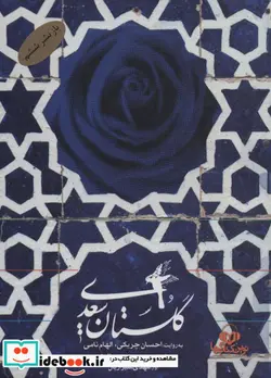 کتاب کتاب سخنگو گلستان سعدی  - اثر مصلح بن عبدالله سعدی شیرازی - نسخه اصلی