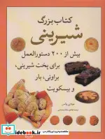 کتاب کتاب بزرگ شیرینی - اثر هیلاری والدن - نسخه اصلی