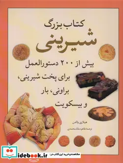 کتاب کتاب بزرگ شیرینی - اثر هیلاری والدن - نسخه اصلی