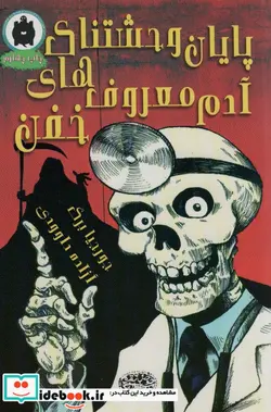 کتاب پایان وحشتناک آدم معروف های خفن - اثر جورجیا برگ - نسخه اصلی