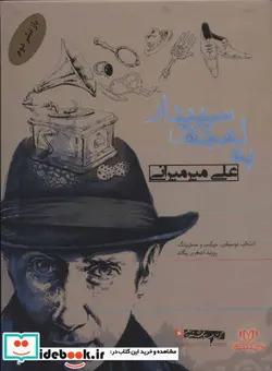 کتاب کتاب سخنگو به لهجه سپیدار - اثر علی میرمیرانی - نسخه اصلی