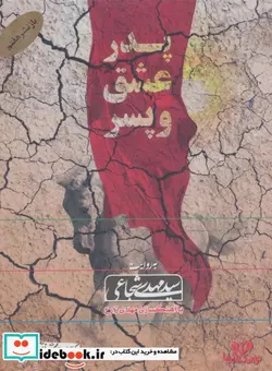 کتاب کتاب سخنگو پدر عشق و پسر - اثر مهدی شجاعی - نسخه اصلی