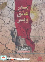 کتاب کتاب سخنگو پدر عشق و پسر - اثر مهدی شجاعی - نسخه اصلی