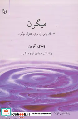 کتاب میگرن  - اثر وندی گرین - نسخه اصلی