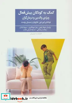 کتاب کمک به کودکان بیش فعال  - اثر لین جی.هارویتز-سیسیل روست - نسخه اصلی