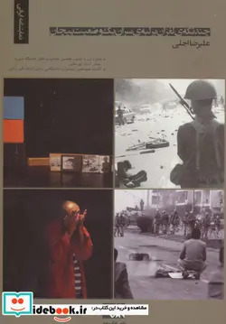 کتاب چند تکه لغزان بر لبه سران یک وضعیت پیچان  - اثر علیرضا اجلی - نسخه اصلی