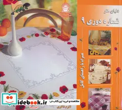 کتاب دنیای هنر شماره دوزی 9  - نسخه اصلی