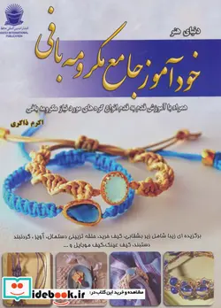 کتاب دنیای هنرخودآموز جامع مکرومه بافی  - اثر جیم جنتری - نسخه اصلی