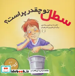 کتاب سطل تو چقدر پر است؟ - اثر تام راث-ماری ریک میر - نسخه اصلی