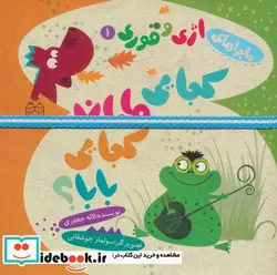 کتاب ماجراهای اژی و قوری 1  - اثر لاله جعفری - نسخه اصلی