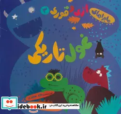 کتاب ماجراهای اژی و قوری 3  - اثر لاله جعفری - نسخه اصلی