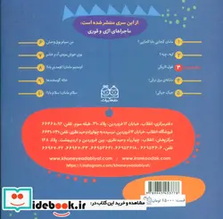 کتاب ماجراهای اژی و قوری 3  - اثر لاله جعفری - نسخه اصلی