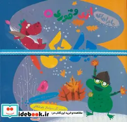 کتاب ماجراهای اژی و قوری 5  - اثر لاله جعفری - نسخه اصلی