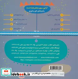 کتاب ماجراهای اژی و قوری 5  - اثر لاله جعفری - نسخه اصلی