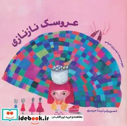 کتاب عروسک نازنازی  - اثر نسرین دینی - نسخه اصلی