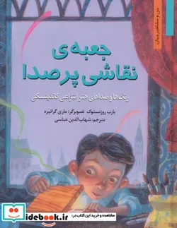 کتاب جعبه نقاشی پر صدا رنگ ها و صداهای هنر انتزاعی کاندینسکی  - اثر بارب روزنستوک - نسخه اصلی