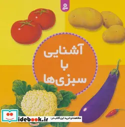 کتاب آشنایی با سبزی ها - نسخه اصلی