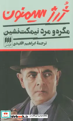 کتاب مگره و مرد نیمکت نشین - اثر ژرژ سیمنون - نسخه اصلی