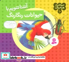 کتاب حیوانات از همه رنگ10  - اثر آندره بو - نسخه اصلی