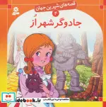 کتاب قصه های شیرین جهان 4  - اثر فرانک بااوم - نسخه اصلی