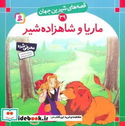 کتاب قصه های شیرین جهان39  - اثر شاگا هیراتا - نسخه اصلی