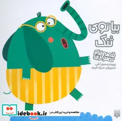 کتاب بیا توی تنگ  - اثر سرور کتبی - نسخه اصلی