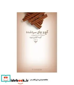 کتاب گچ و چای سرد شده  - اثر آتوسا افشین نوید - نسخه اصلی