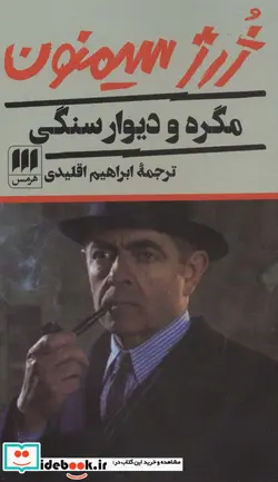 کتاب مگره و دیوار سنگی - اثر ژرژ سیمنون - نسخه اصلی